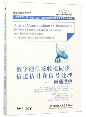 【正版包邮】 数字通信接收机同步、信道估计和信号处理-带通通信 [瑞士]海因里希·梅尔,[比利时]马尔·摩恩克雷,[德] 北京理工大