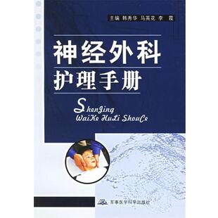 【正版包邮】 神经外科护理手册 韩秀华,马英花,李霞　主编 军事医科出版社
