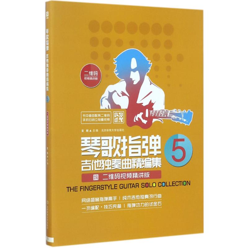 【正版包邮】 琴歌指弹吉他独奏曲精编集:二维码视频精讲版.5 文彬 主编 著 北京体育大学出版社