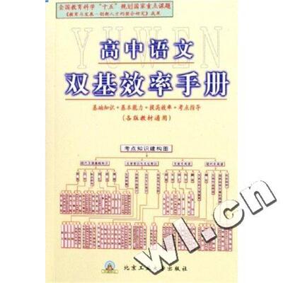 【正版包邮】 高中语文双基效率手册  北京工业大学出版社