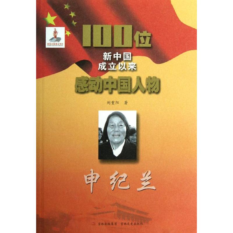 【正版包邮】 100位新中国成立以来感动中国人物.申纪兰 刘重阳 吉林文史出版社