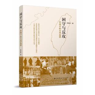【正版包邮】 困守与反攻:冷战中的台湾选择 林孝庭 九州出版社