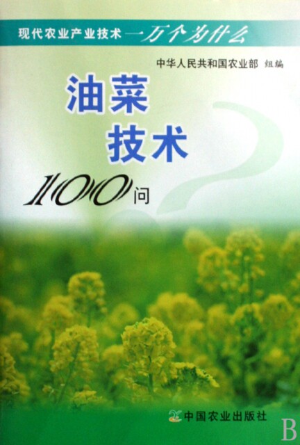 【正版包邮】 油菜技术100问/现代农业产业技术一万个为什么 王汉中//张春雷//肖唐华//廖星//王莉芳等|主编:孙政才 中国农业使用感如何?