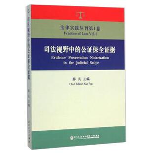 【正版包邮】 司法视野中的公证保全证据 薛凡 编 厦门大学出版社