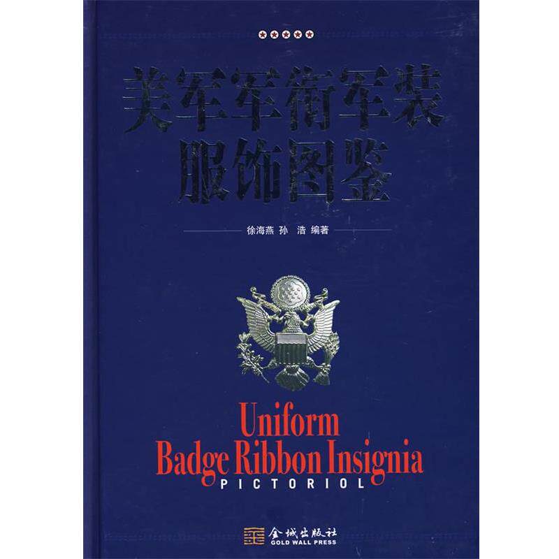【正版包邮】 美国军衔军装服饰图鉴 徐海燕,孙浩著 金城出版社