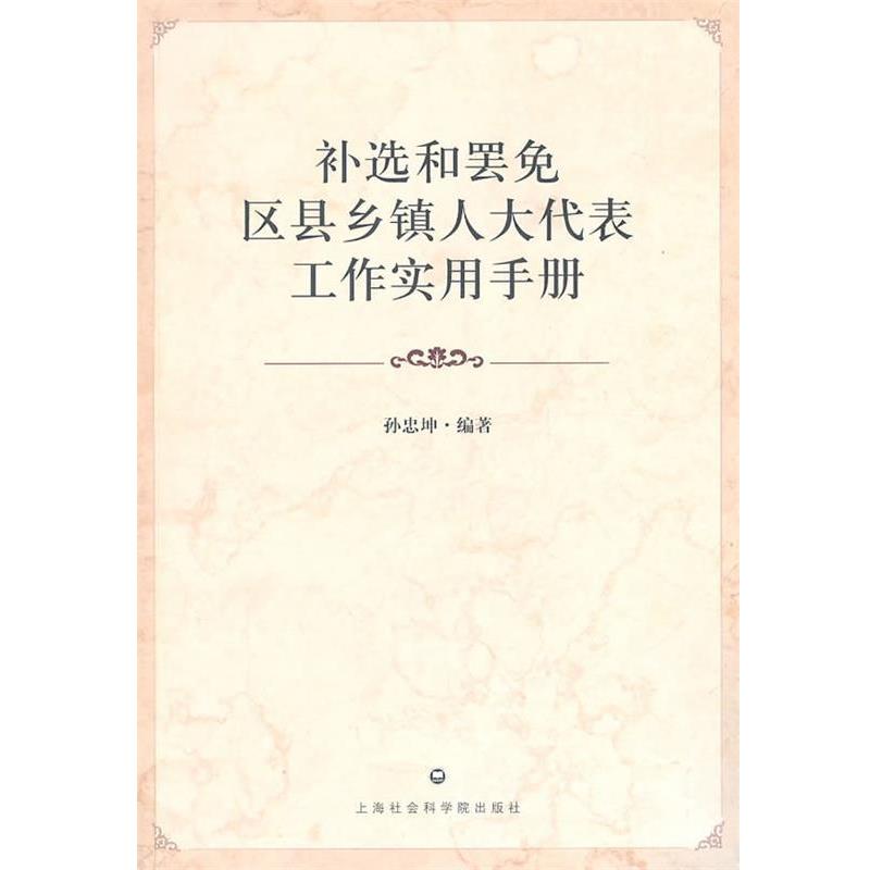 【正版包邮】 补选和罢免区县乡镇人大代表工作实用手册 孙忠坤 上海社会科学院出版社有限公司