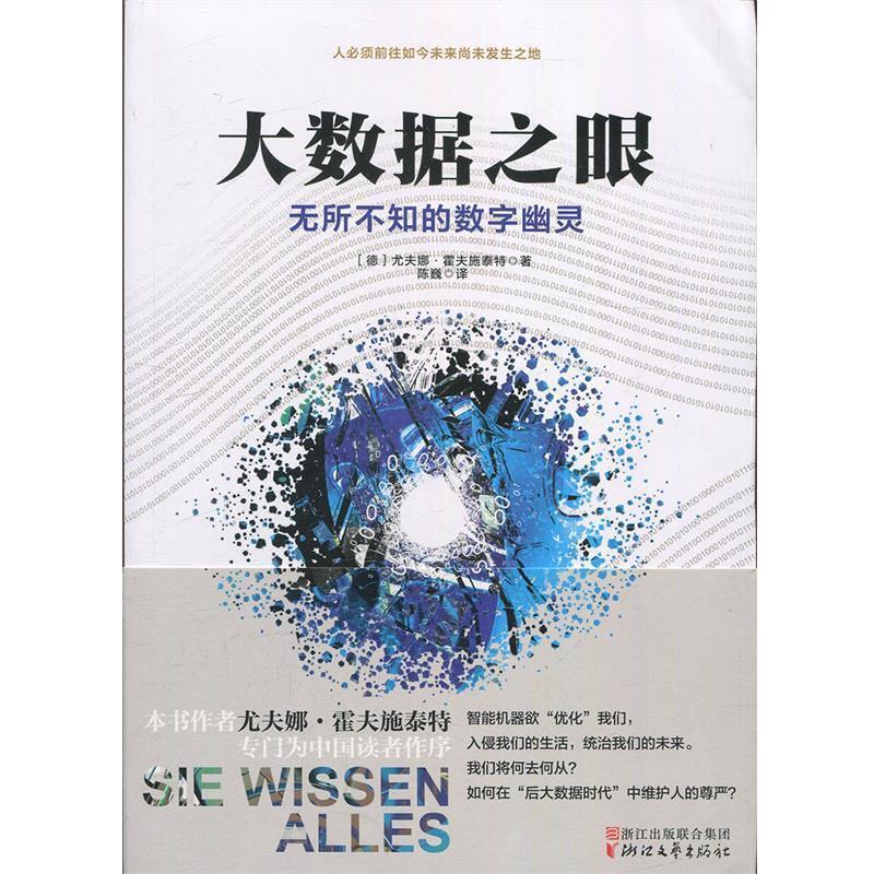【正版包邮】 大数据之眼：无所不知的数字幽灵 [德]尤夫娜·霍夫施泰特 浙江文艺出版社