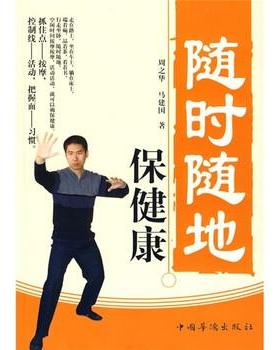 【正版包邮】 随时随地保健康 周之华,马建国 著 中国华侨出版社