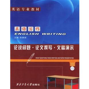 【正版包邮】 英语写作—论说问题·论文撰写·文稿演示 田德新 主编 西北工业大学出版社