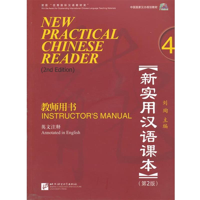 【正版包邮】 新实用汉语课本 教师用书 4 英文注释 第2版 刘珣 主编 北京语言大学出版社