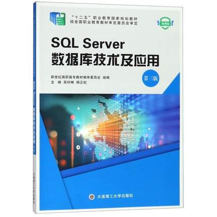 【正版包邮】 SQL Server数据库技术及应用 吴伶琳,杨正校,新世纪高职高专教材编审委员会 大连理工大学出版社