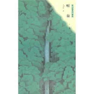 东山魁夷 世界：听泉 社 正版 河北教育出版 花山文艺出版 包邮 王中忱 日