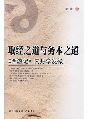 【正版包邮】 取经之道与务本之道 郭健 巴蜀书社