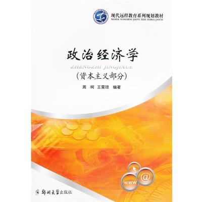 【正版包邮】 政治经济学 周柯,王霄琼　编著 郑州大学出版社