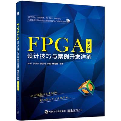 【正版包邮】 FPGA设计技巧与案例开发详解（第2版） 韩彬 电子工业出版社