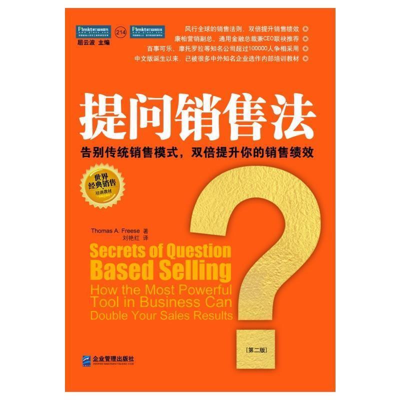 【正版包邮】 提问销售法:告别传统销售模式,双倍提升你的销售绩效 托马斯·福瑞斯(Thomas A.Freese) 企业管理出版社