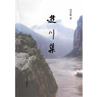 逝川集 包邮 冯其庸 著 社 青岛出版 正版