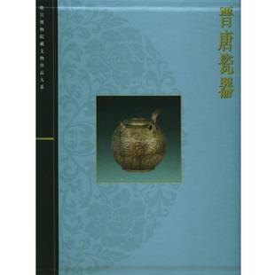 晋唐瓷器 包邮 李辉柄 主编 社 上海科学技术出版 正版