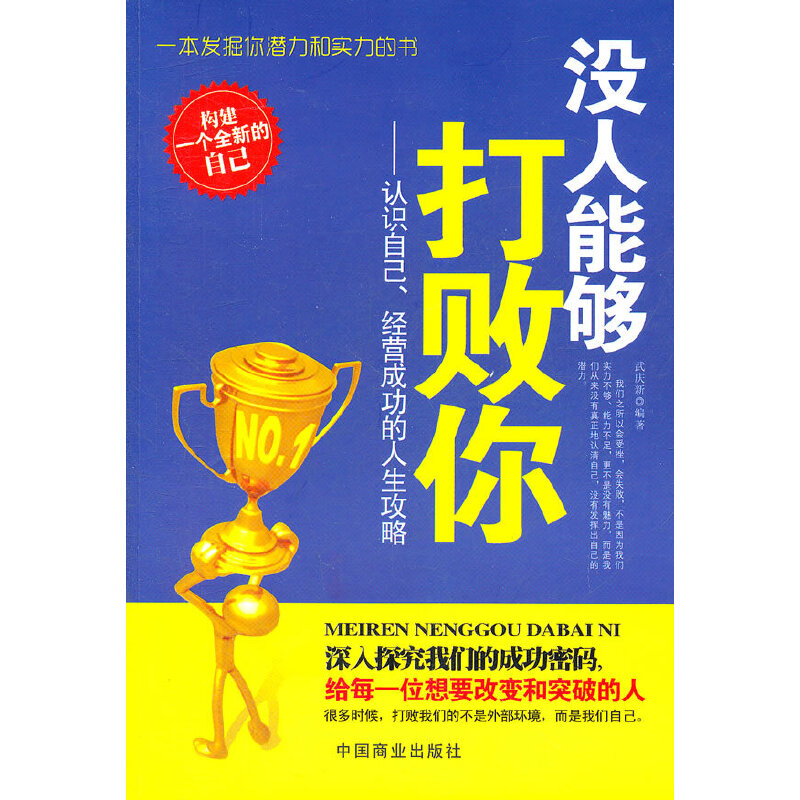 【正版包邮】 没人能够打败你--认识自己经营成功的人生攻略 武庆新 中国商业