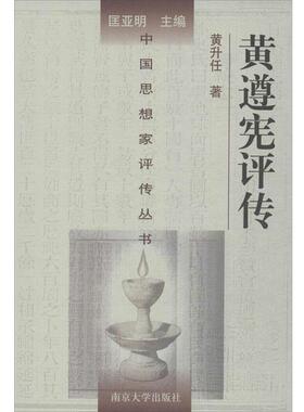 【正版包邮】 黄遵宪评传 黄升任 著 南京大学出版社