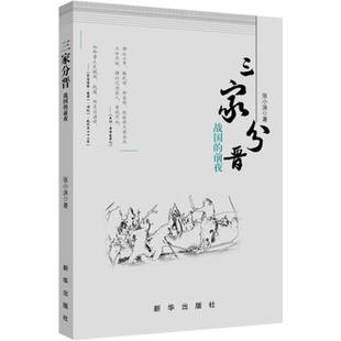 【正版包邮】 三家分晋:战国的前夜 张小泱 新华出版社