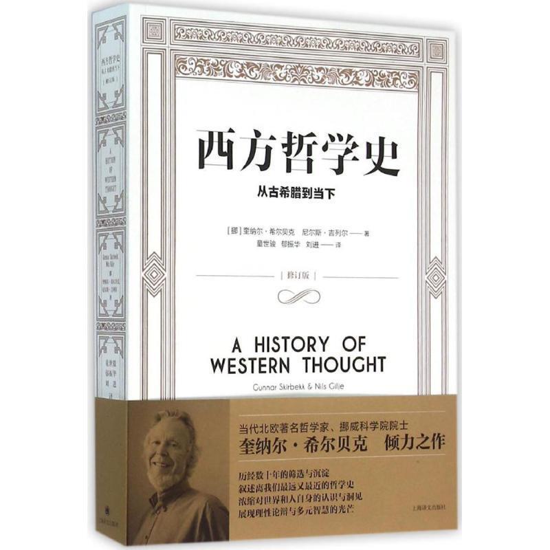 【正版包邮】 西方哲学史:从古希腊到当下 [挪] 奎纳尔·希尔贝克 尼尔斯·吉列尔 著,童世骏 郁振华 刘进 译 上海译文出版社