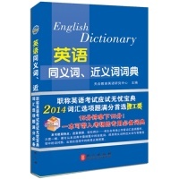 理工类 社 天合教育英语研究中心 包邮 天合教育2014年同义词近义词词典 正版 外文出版