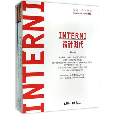 【正版包邮】 INTERNI设计时代 《INTERNI设计时代》杂志社 中国画报出版社