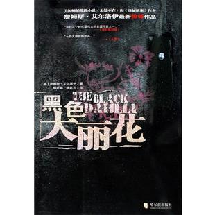 译 社 黑色大丽花 著 杨武遒 詹姆斯·艾尔洛伊 包邮 美 哈尔滨出版 杨武元 正版