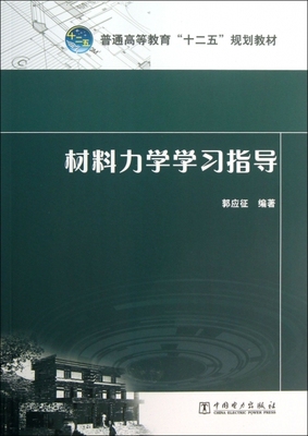 【正版包邮】 材料力学学习指导(普通高等教育十二五规划教材) 郭应征 中国电力