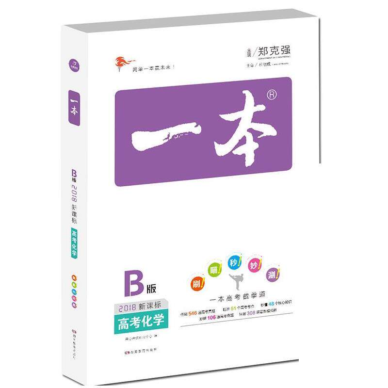 【正版包邮】 2018年 高考 一本高考化学 郑克强 湖南教育出版社