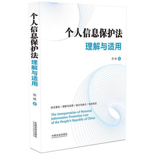 【正版包邮】 个人信息保护法理解与适用 程啸 中国法制出版社
