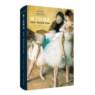 素描与色粉画 社 包邮 上海人民美术出版 克里斯托弗·劳埃德著 英 埃德加·德加 舞者 纸上 正版