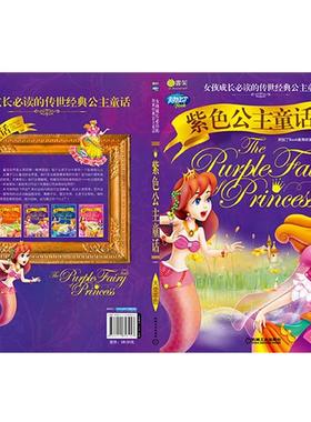 【正版包邮】 紫色公主童话 阿拉丁Book教育研发组　编 机械工业出版社