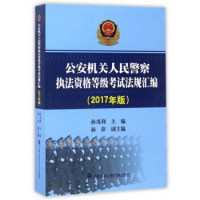 孙萍 社 公安机关人民警察执法资格等级考试法规汇编 孙茂利 包邮 编 中国人民公安大学出版 正版