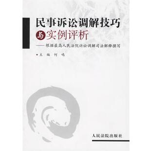 民事诉讼调解技巧与实例评析 包邮 何鸣 主编 社 人民法院出版 正版