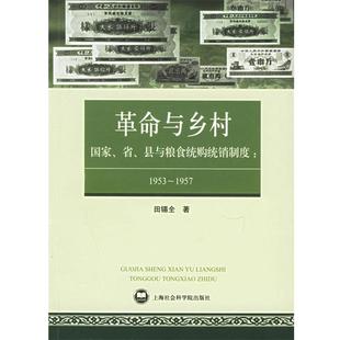 【正版包邮】 革命与乡村——国家、省、县与粮食统购统销制度：1953-1957 田锡全 著 上海社会科学院出版社