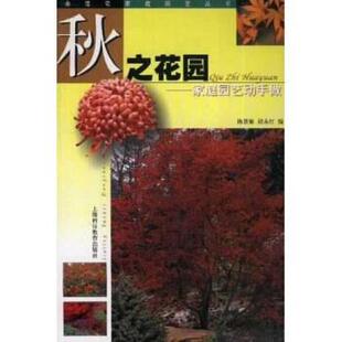 秋之花园：：家庭园艺动手做 包邮 梅慧敏 胡永红 社 上海科技教育出版 正版
