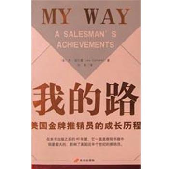 【正版包邮】 美国推销员的成功秘诀 乔.库尔曼 中国长安出版社