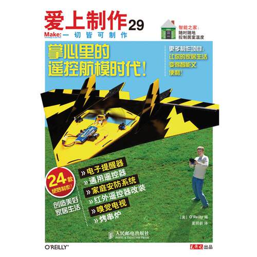 【正版包邮】 爱上制作 (美)O Reilly 编 著作 夏明新 译者 人民邮电出版社