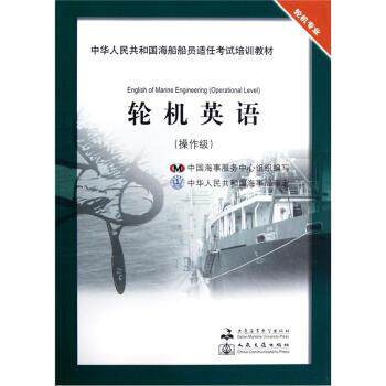 【正版包邮】 中华人民共和国海船船员适任考试培训教材:轮机英语 郭军武,李燕 编 大连海事大学出版社