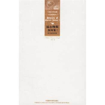 【正版包邮】 福尔摩斯探案集7:福尔摩斯新探案 [英] 柯南道尔（Conan Doyle A.） 著 外语教学与研究出版社