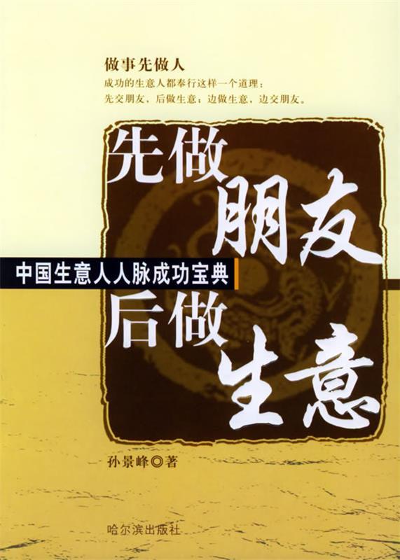 【正版包邮】 先做朋友后做生意(中国生意人人脉成功宝典) 孙景峰 哈尔滨出版社怎么看?