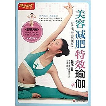 【正版包邮】 美容减肥特效瑜珈-图说生活畅销升级版 张斌 浙江科学技术出版社