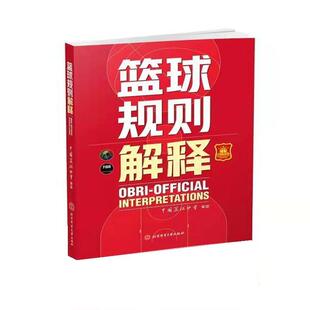 【正版包邮】 篮球规则解释 中国篮协协会 北京体育大学出版社