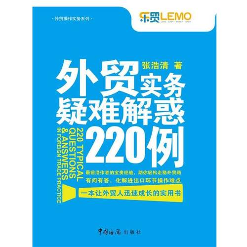 【正版包邮】 外贸实务疑难解惑220例 张浩清　著 中国海关出版社