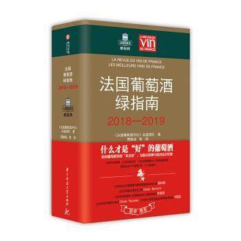 【正版包邮】 法国葡萄酒绿指南 《法国葡萄酒评论》品鉴团队著,贾静茹 译 华中科技大学出版社