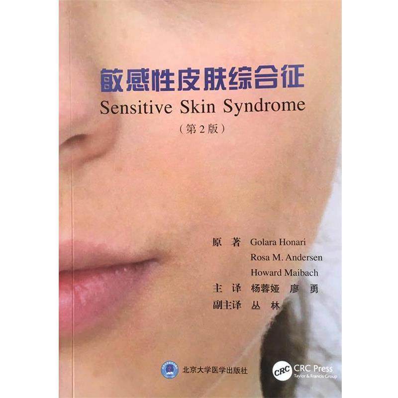 【正版包邮】 敏感性皮肤综合征 (美)古拉拉·霍纳里(Golara Honari),(美)罗萨·M.安德森(Rosa M.Andersen),(美)霍华德·迈巴赫(H