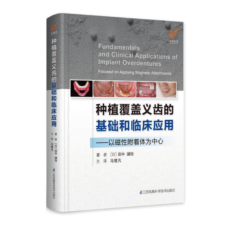 【正版包邮】 种植覆盖义齿的基础和临床应用:以磁性附着体为中心 日)田中 江苏凤凰科学技术出版社有限公司