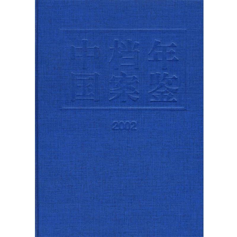 【正版包邮】 中国档案年鉴 国家档案局中央档案馆 编 中国档案出版社